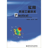 實用天線工程技術