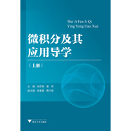 微積分及其應(yīng)用導(dǎo)學(xué)（上冊）