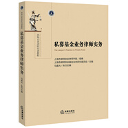 私募基金業(yè)務(wù)律師實(shí)務(wù)