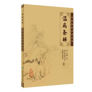 中醫(yī)臨床必讀叢書·溫病條辨