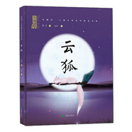 【全新正版】云狐 希望出版社 9787537977791 云狐 云狐