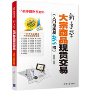 新手理財(cái)系列：新手學(xué)大宗商品現(xiàn)貨交易（入門與實(shí)戰(zhàn)468招）