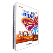 快捷英語 聽力周周練 九年級+中考（第5版） 磁帶 （此商品僅是磁帶）