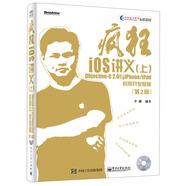 瘋狂iOS講義：Objective-C 2.0與iPhone/iPad應(yīng)用開發(fā)基礎(chǔ)（上 第2版 附光盤）(博文視點出品)