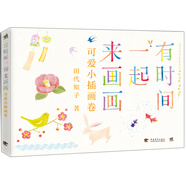 有時間一起來畫畫：可愛小插畫卷