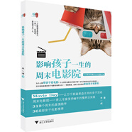 影響孩子一生的周末電影院