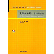 大數(shù)據(jù)分析：方法與應(yīng)用（附光盤）/應(yīng)用統(tǒng)計(jì)學(xué)系列教材