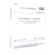 盾構(gòu)法隧道施工及驗(yàn)收規(guī)范GB50446-2017