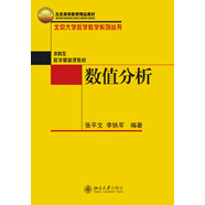 數(shù)值分析 北京大學(xué)數(shù)學(xué)教學(xué)系列叢書