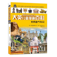 大英兒童漫畫百科18·世界遺產(chǎn)尋寶記