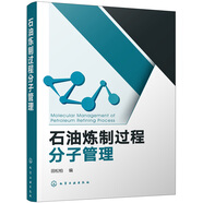 石油煉制過(guò)程分子管理