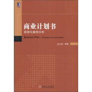 商業(yè)計(jì)劃書：原理與案例分析