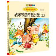 國內大獎書(shū)系：豬笨笨的幸福時(shí)光上（注音 全彩 美繪）