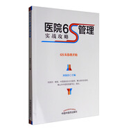 正版圖書 醫(yī)院6S管理實(shí)戰(zhàn)攻略 醫(yī)院管理類書籍 理實(shí)戰(zhàn)攻略