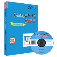 2018挑戰(zhàn)壓軸題·中考物理—精講解讀篇（第9版）