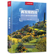 再發(fā)現(xiàn)四川：100個最美觀景拍攝地（中國國家地理  四川旅游局 李栓科 主編 最美觀景拍攝點  選秘境，攝影旅游，精美照片。華夏大地，多彩中國。）