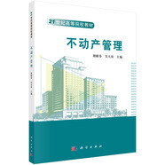 不動(dòng)產(chǎn)管理/21世紀(jì)高等院校教材