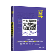 一本書(shū)讀懂大數據商業(yè)營(yíng)銷(xiāo)