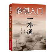 象棋入門一本通（第二版）
