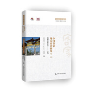 中國(guó)客家地方社會(huì)研究（二）·閩西客家社會(huì) 寧化/“跨文化研究”叢書(shū)（第二輯）