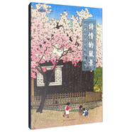 詩情的風(fēng)景：川瀨巴水風(fēng)景版畫選（明信片）
