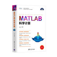 MATLAB科學(xué)計算（科學(xué)與工程計算技術(shù)叢書(shū)）