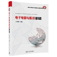 電子電路與系統(tǒng)基礎(chǔ)/清華大學(xué)電子工程系核心課系列教材