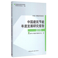 中國(guó)城市科學(xué)研究系列報(bào)告：中國(guó)建筑節(jié)能年度發(fā)展研究報(bào)告（2015）
