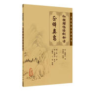 中醫臨床必讀叢書(shū)·仙授理傷續斷秘方（正體類(lèi)要）