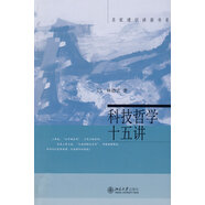 正版 科技哲學(xué)十五講 名家通識講座書系 林德宏 科學(xué)起源 科學(xué)思想發(fā)展歷程 科學(xué)認識 科技文化與人文