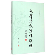 大學(xué)詩詞寫作教程