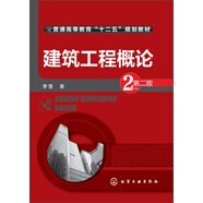 建筑工程概論（第二版）/普通高等教育“十二五”規(guī)劃教材