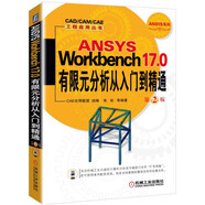 ANSYS Workbench 17.0有限元分析從入門(mén)到精通 第2版