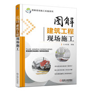 圖解建筑工程現(xiàn)場(chǎng)施工 圖解 建筑 施工 現(xiàn)場(chǎng)