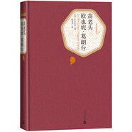 名著名譯精裝：高老頭 歐也妮·葛朗臺(tái) 小說