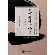 如何看懂一幅字