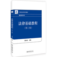 法律基礎(chǔ)教程(第3版)