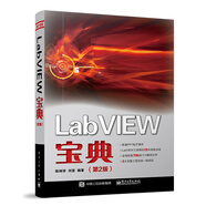 LabVIEW寶典（第2版）(博文視點出品)