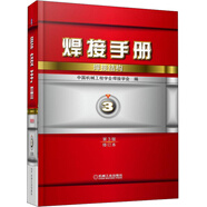 焊接手冊(cè)：焊接結(jié)構(gòu)（第3版 修訂本）