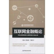 互聯(lián)網(wǎng)金融概論/互聯(lián)網(wǎng)金融系列教材