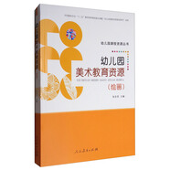 幼兒園課程資源叢書：幼兒園美術教育資源 繪畫（附光盤）