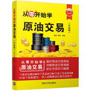 從零開始學(xué)原油交易（白金版）（從零開始學(xué)）