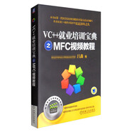 VC++就業(yè)培訓寶典之MFC視頻教程（附光盤）