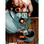 中國微鏡頭（中級下 文化篇）/漢語(yǔ)視聽(tīng)說(shuō)系列教材