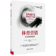 體育營銷：行業(yè)專家的觀點(diǎn)/體育產(chǎn)業(yè)發(fā)展清華叢書·營銷系列