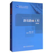 路基路面工程（第五版）/高等學(xué)校交通運(yùn)輸與工程類專業(yè)規(guī)劃教材