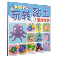 快樂手工玩轉(zhuǎn)粘土：海洋世界