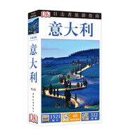 目擊者旅游指南：意大利（全新改版）