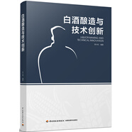 白酒釀造與技術(shù)創(chuàng)新