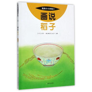 畫說稻子/我的小小農(nóng)場